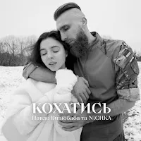 Vyshebaba — Кохатись Ft Nichka — обложка