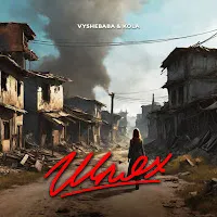 Vyshebaba — Шлях Ft Kola — обложка