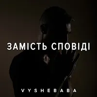 Vyshebaba — Замість Сповіді — обложка